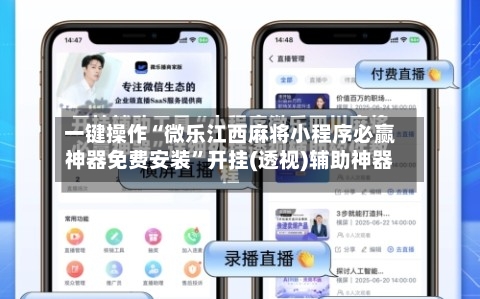一键操作“微乐江西麻将小程序必赢神器免费安装	”开挂(透视)辅助神器-第2张图片
