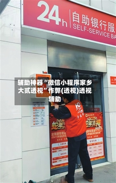 辅助神器“微信小程序家乡大贰透视”作弊(透视)透视辅助-第2张图片