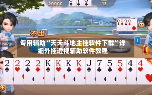 专用辅助“天天斗地主挂软件下载”详细外挂透视辅助软件教程-第3张图片