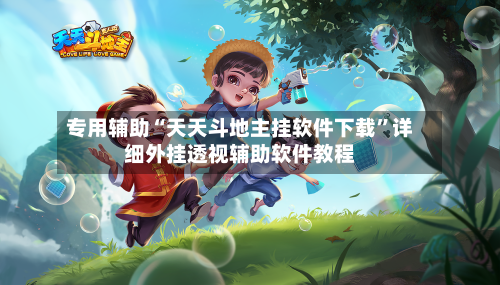 专用辅助“天天斗地主挂软件下载”详细外挂透视辅助软件教程-第2张图片