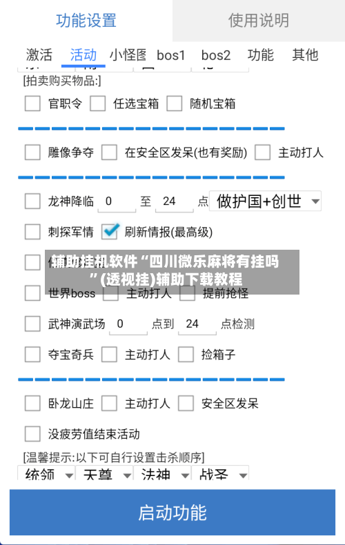 辅助挂机软件“四川微乐麻将有挂吗	”(透视挂)辅助下载教程-第2张图片
