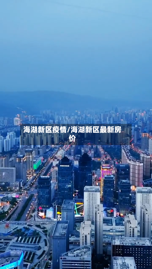 海湖新区疫情/海湖新区最新房价-第3张图片