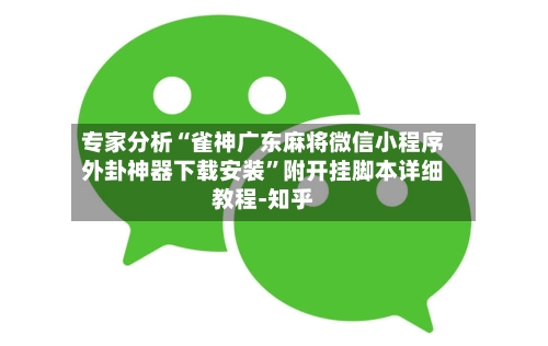 专家分析“雀神广东麻将微信小程序外卦神器下载安装	”附开挂脚本详细教程-知乎-第2张图片