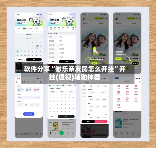 软件分享“微乐亲友房怎么开挂”开挂(透视)辅助神器-第3张图片