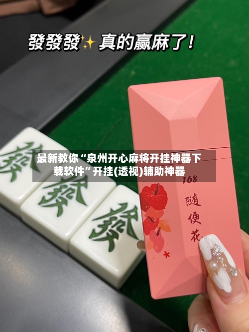 最新教你“泉州开心麻将开挂神器下载软件”开挂(透视)辅助神器-第2张图片