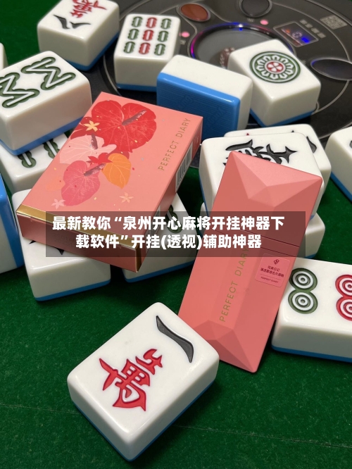 最新教你“泉州开心麻将开挂神器下载软件”开挂(透视)辅助神器-第3张图片