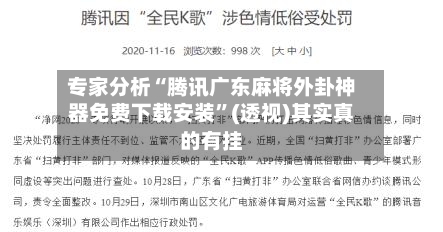 专家分析“腾讯广东麻将外卦神器免费下载安装”(透视)其实真的有挂-第2张图片