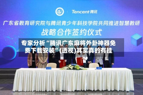 专家分析“腾讯广东麻将外卦神器免费下载安装	”(透视)其实真的有挂-第3张图片