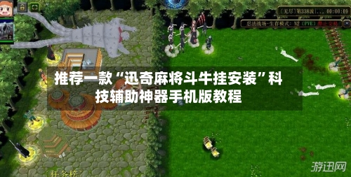 推荐一款“迅奇麻将斗牛挂安装	”科技辅助神器手机版教程-第2张图片