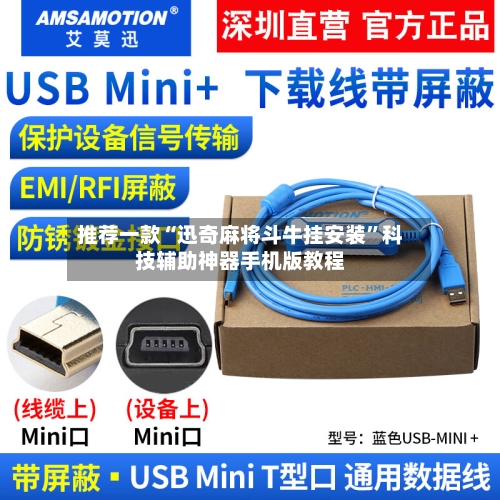 推荐一款“迅奇麻将斗牛挂安装”科技辅助神器手机版教程-第3张图片