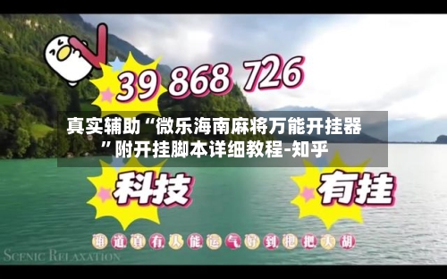 真实辅助“微乐海南麻将万能开挂器”附开挂脚本详细教程-知乎-第3张图片