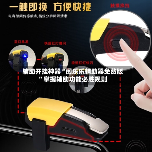 辅助开挂神器“闽乐乐辅助器免费版”掌握辅助功能必胜规则-第2张图片