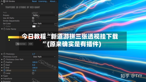 今日教程“新道游拼三张透视挂下载”(原来确实是有插件)-第3张图片