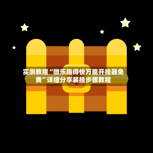 实测教程“微乐跑得快万能开挂器免费”详细分享装挂步骤教程-第2张图片