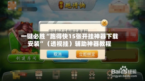 一键必胜“跑得快15张开挂神器下载安装”（透视挂）辅助神器教程