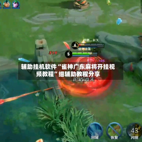 辅助挂机软件“雀神广东麻将开挂视频教程”细辅助教程分享-第3张图片