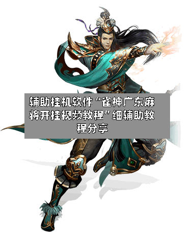 辅助挂机软件“雀神广东麻将开挂视频教程”细辅助教程分享-第2张图片