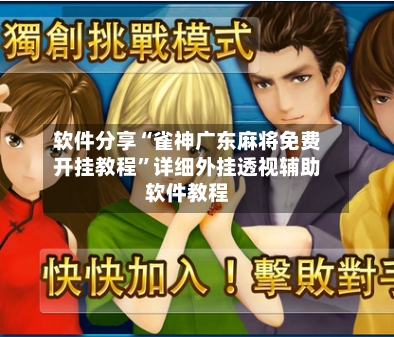 软件分享“雀神广东麻将免费开挂教程”详细外挂透视辅助软件教程-第2张图片