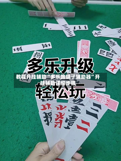 教程开挂辅助“多乐跑胡子辅助器	”开挂辅助详细步骤-第2张图片