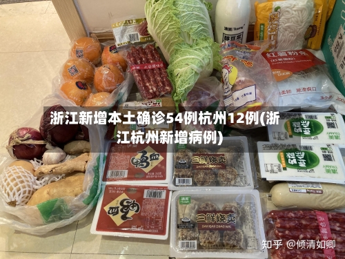 浙江新增本土确诊54例杭州12例(浙江杭州新增病例)