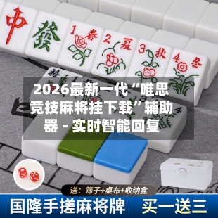 2026最新一代“唯思竞技麻将挂下载”辅助器 - 实时智能回复-第2张图片