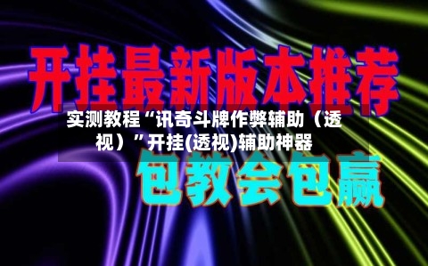 实测教程“讯奇斗牌作弊辅助（透视）”开挂(透视)辅助神器-第2张图片