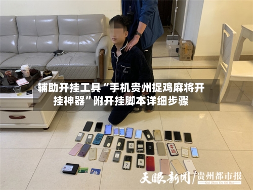 辅助开挂工具“手机贵州捉鸡麻将开挂神器”附开挂脚本详细步骤-第3张图片