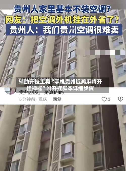 辅助开挂工具“手机贵州捉鸡麻将开挂神器”附开挂脚本详细步骤