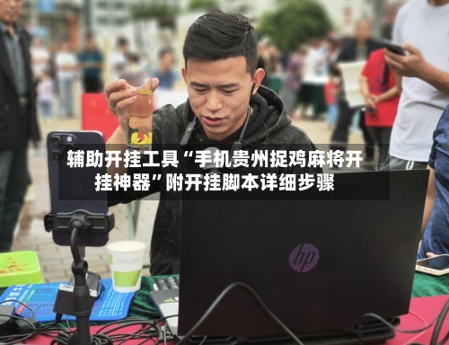 辅助开挂工具“手机贵州捉鸡麻将开挂神器”附开挂脚本详细步骤-第2张图片