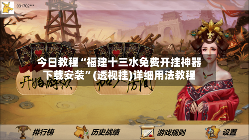 今日教程“福建十三水免费开挂神器下载安装	”(透视挂)详细用法教程-第2张图片