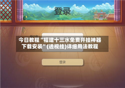 今日教程“福建十三水免费开挂神器下载安装”(透视挂)详细用法教程-第3张图片