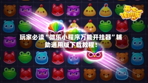 玩家必读“微乐小程序万能开挂器	”辅助通用版下载教程！-第2张图片