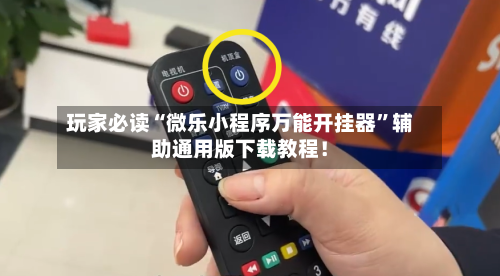 玩家必读“微乐小程序万能开挂器”辅助通用版下载教程！-第3张图片