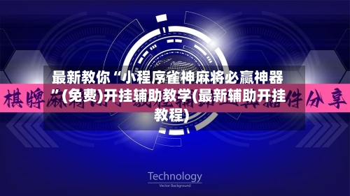 最新教你“小程序雀神麻将必赢神器”(免费)开挂辅助教学(最新辅助开挂教程)-第3张图片
