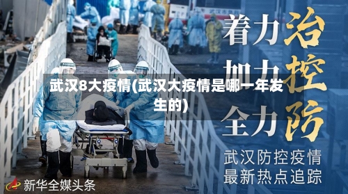 武汉8大疫情(武汉大疫情是哪一年发生的)-第2张图片