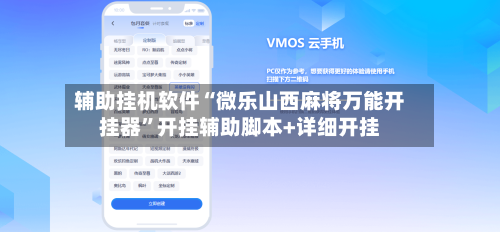 辅助挂机软件“微乐山西麻将万能开挂器”开挂辅助脚本+详细开挂