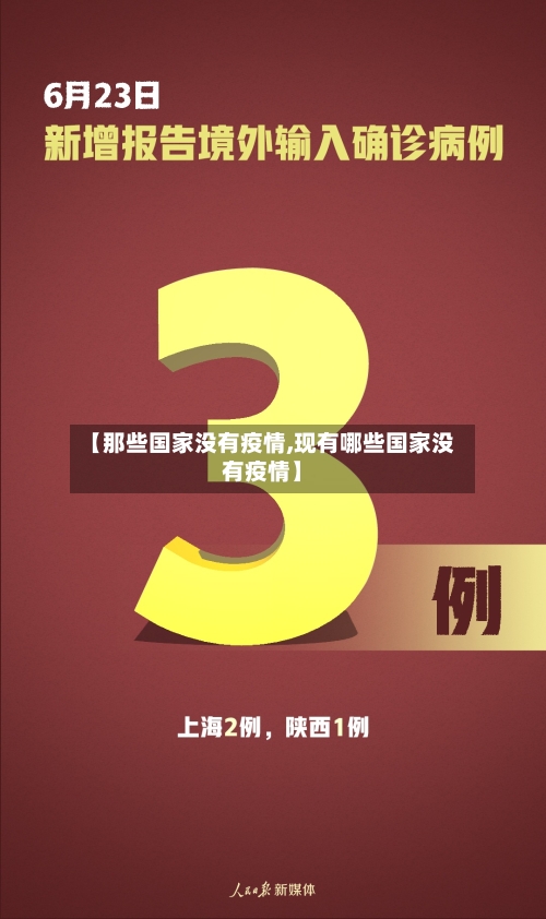 【那些国家没有疫情,现有哪些国家没有疫情】
