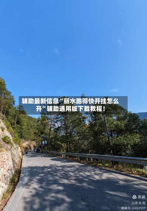 辅助最新信息“丽水跑得快开挂怎么开”辅助通用版下载教程！-第2张图片