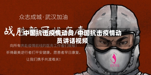 中国抗击疫情动员/中国抗击疫情动员讲话视频-第2张图片