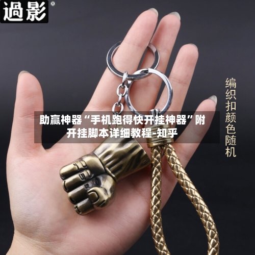 助赢神器“手机跑得快开挂神器”附开挂脚本详细教程-知乎-第3张图片