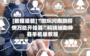 [教程经验]“微乐河南跑得快万能开挂器	”科技辅助神器手机版教程-第2张图片