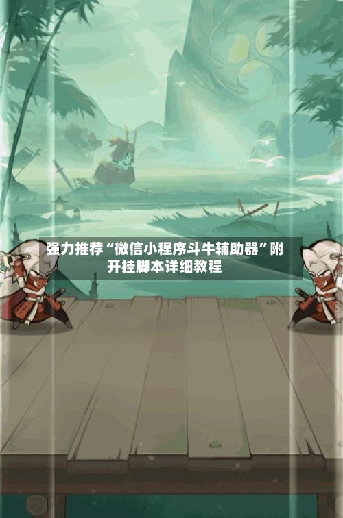 强力推荐“微信小程序斗牛辅助器	”附开挂脚本详细教程-第3张图片