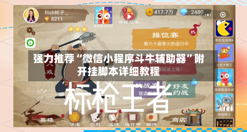 强力推荐“微信小程序斗牛辅助器”附开挂脚本详细教程-第2张图片