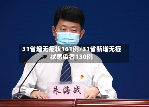 31省增无症状161例/31省新增无症状感染者130例-第2张图片