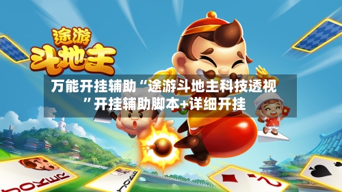 万能开挂辅助“途游斗地主科技透视	”开挂辅助脚本+详细开挂-第2张图片