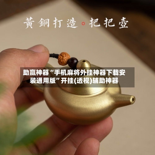 助赢神器“手机麻将外挂神器下载安装通用版”开挂(透视)辅助神器-第3张图片