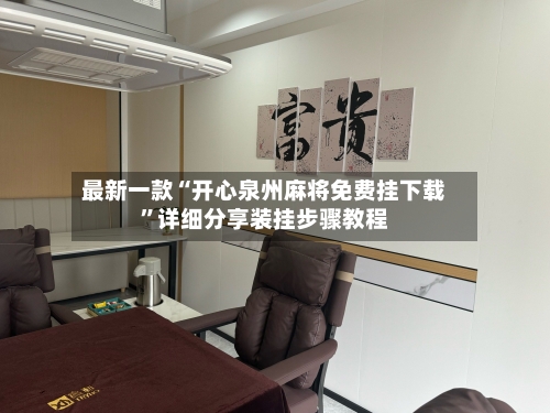 最新一款“开心泉州麻将免费挂下载”详细分享装挂步骤教程-第3张图片