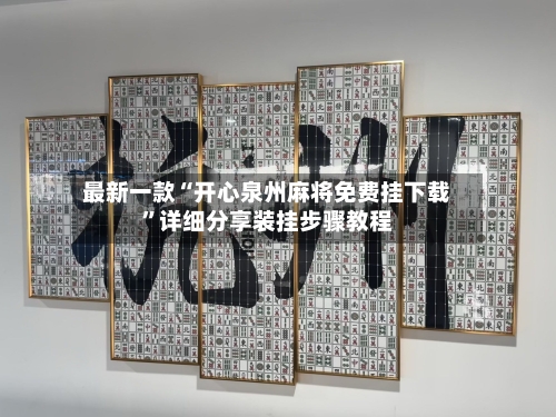 最新一款“开心泉州麻将免费挂下载	”详细分享装挂步骤教程-第2张图片