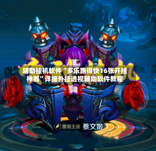 辅助挂机软件“多乐跑得快16张开挂神器	”详细外挂透视辅助软件教程-第3张图片