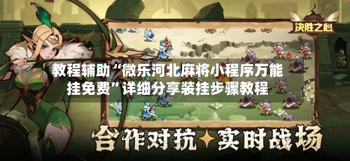 教程辅助“微乐河北麻将小程序万能挂免费”详细分享装挂步骤教程